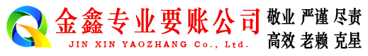 三都金鑫清债公司
